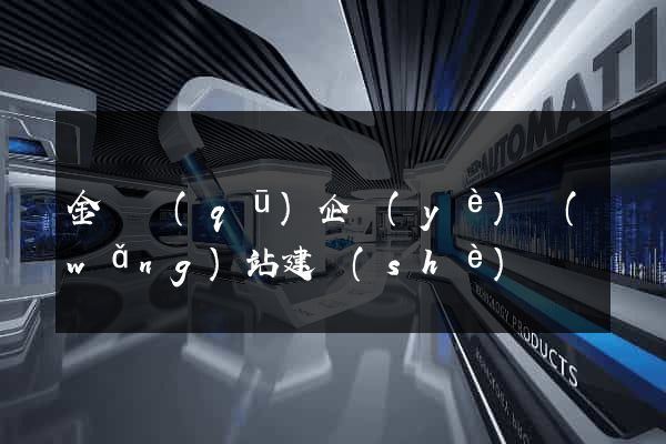 金閶區(qū)企業(yè)網(wǎng)站建設(shè)