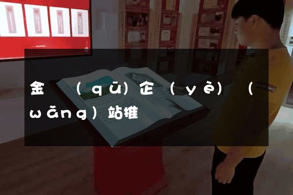 金閶區(qū)企業(yè)網(wǎng)站推廣