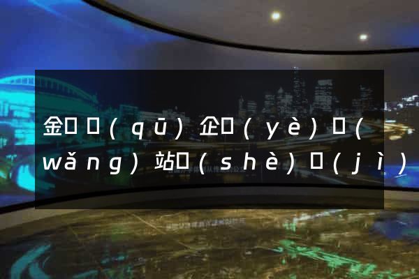 金閶區(qū)企業(yè)網(wǎng)站設(shè)計(jì)