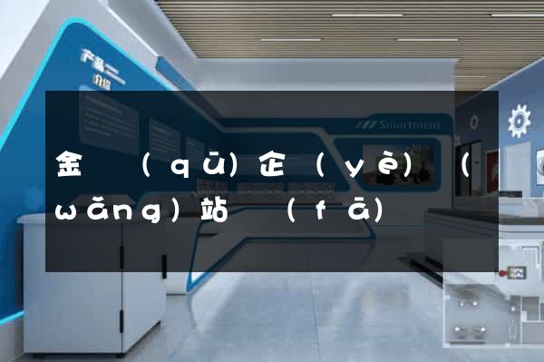 金閶區(qū)企業(yè)網(wǎng)站開發(fā)