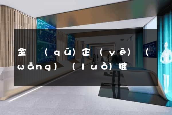 金閶區(qū)企業(yè)網(wǎng)絡(luò)推廣