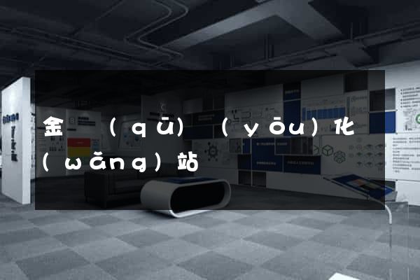 金閶區(qū)優(yōu)化網(wǎng)站