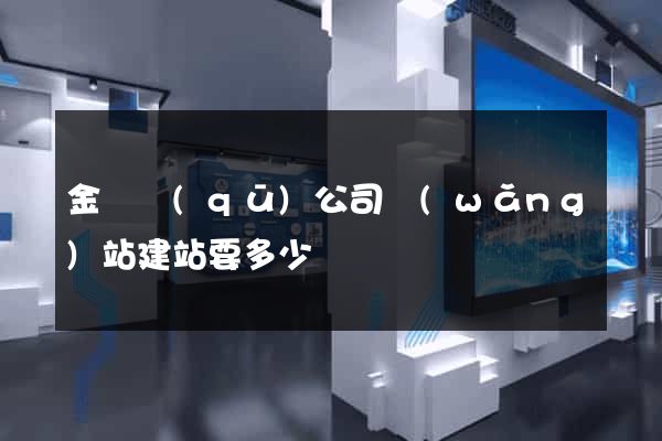 金閶區(qū)公司網(wǎng)站建站要多少錢