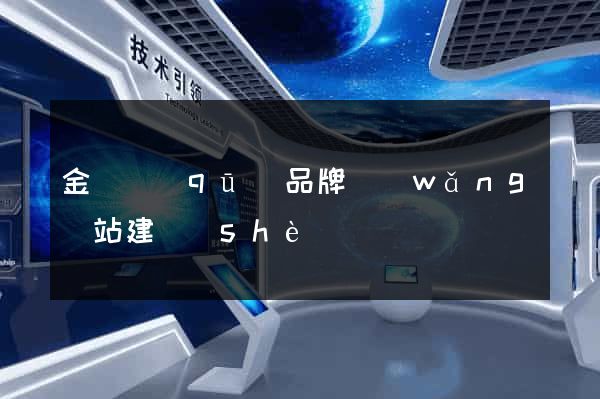 金閶區(qū)品牌網(wǎng)站建設(shè)