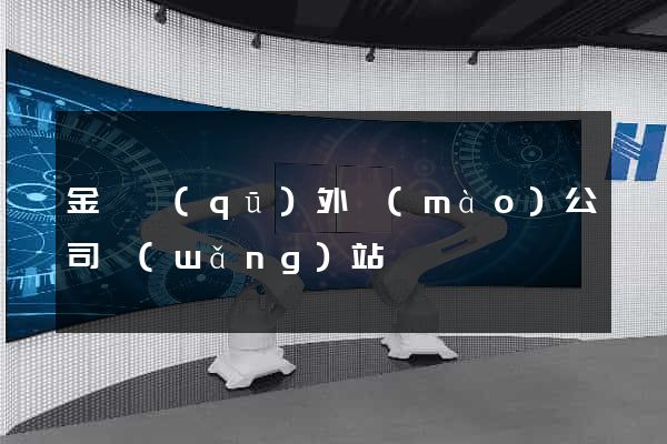 金閶區(qū)外貿(mào)公司網(wǎng)站