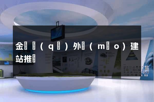 金閶區(qū)外貿(mào)建站推廣