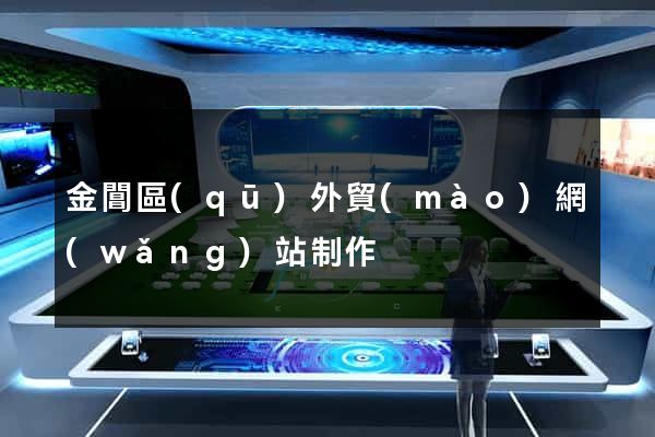 金閶區(qū)外貿(mào)網(wǎng)站制作