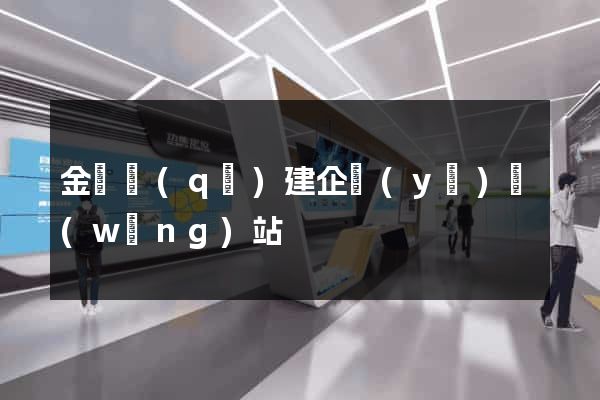 金閶區(qū)建企業(yè)網(wǎng)站