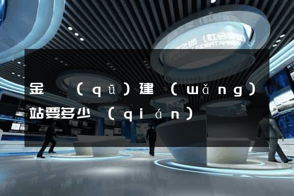 金閶區(qū)建網(wǎng)站要多少錢(qián)