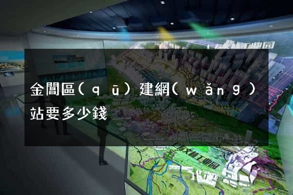 金閶區(qū)建網(wǎng)站要多少錢