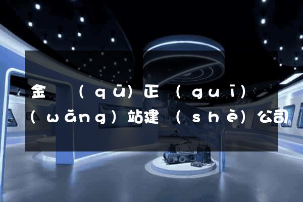 金閶區(qū)正規(guī)網(wǎng)站建設(shè)公司