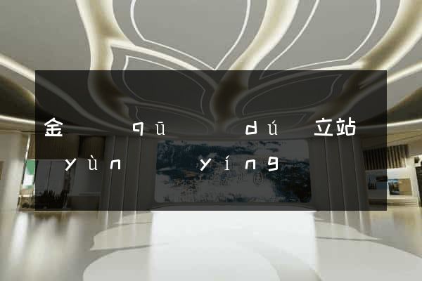 金閶區(qū)獨(dú)立站運(yùn)營(yíng)