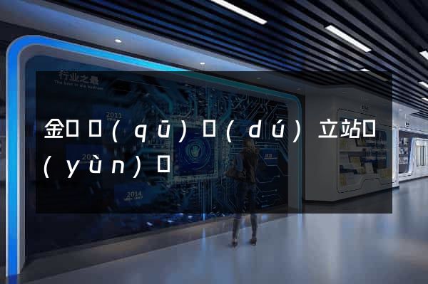 金閶區(qū)獨(dú)立站運(yùn)營