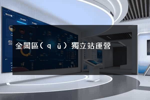 金閶區(qū)獨立站運營