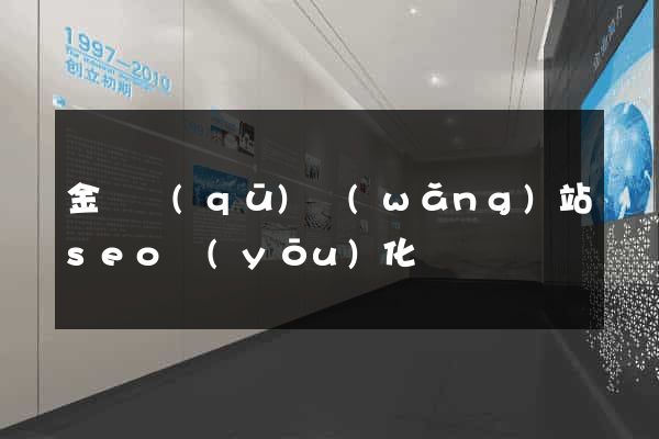 金閶區(qū)網(wǎng)站seo優(yōu)化