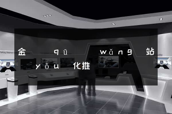 金閶區(qū)網(wǎng)站優(yōu)化推廣