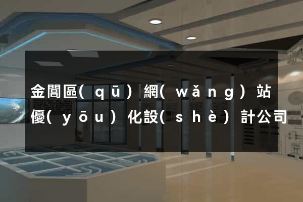 金閶區(qū)網(wǎng)站優(yōu)化設(shè)計公司