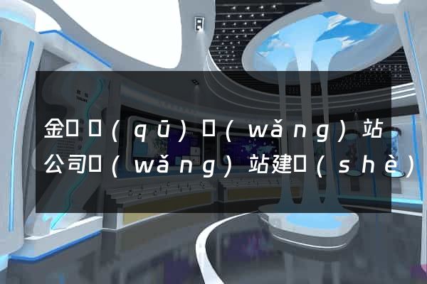 金閶區(qū)網(wǎng)站公司網(wǎng)站建設(shè)