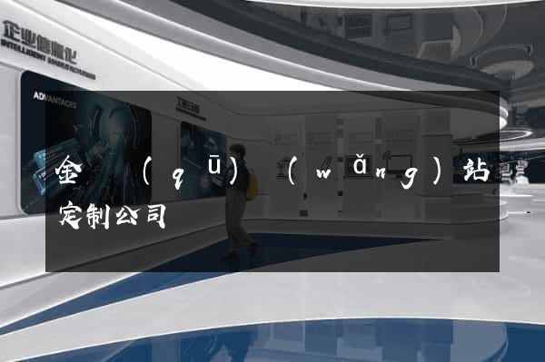 金閶區(qū)網(wǎng)站定制公司