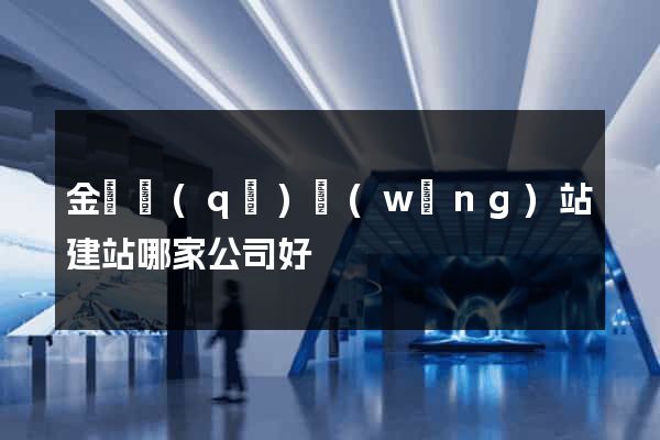金閶區(qū)網(wǎng)站建站哪家公司好