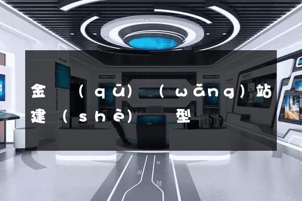 金閶區(qū)網(wǎng)站建設(shè)營銷型