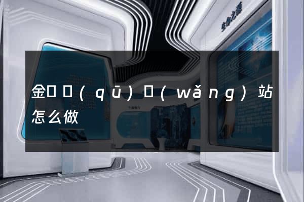 金閶區(qū)網(wǎng)站怎么做