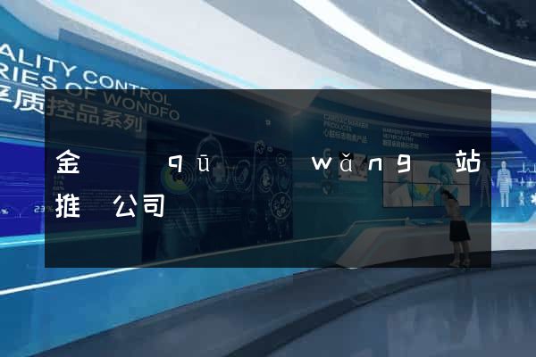 金閶區(qū)網(wǎng)站推廣公司