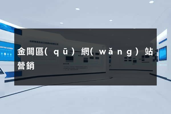 金閶區(qū)網(wǎng)站營銷
