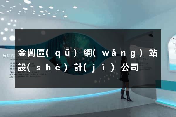 金閶區(qū)網(wǎng)站設(shè)計(jì)公司