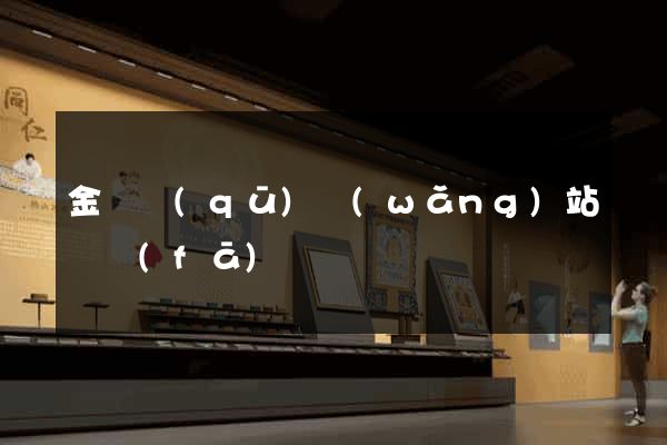 金閶區(qū)網(wǎng)站開發(fā)