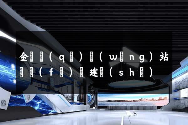金閶區(qū)網(wǎng)站開發(fā)與建設(shè)