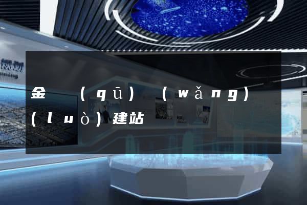 金閶區(qū)網(wǎng)絡(luò)建站