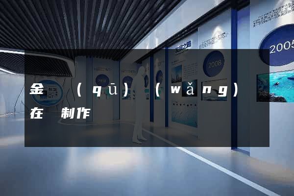 金閶區(qū)網(wǎng)頁在線制作