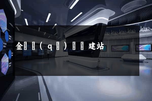 金閶區(qū)網絡建站
