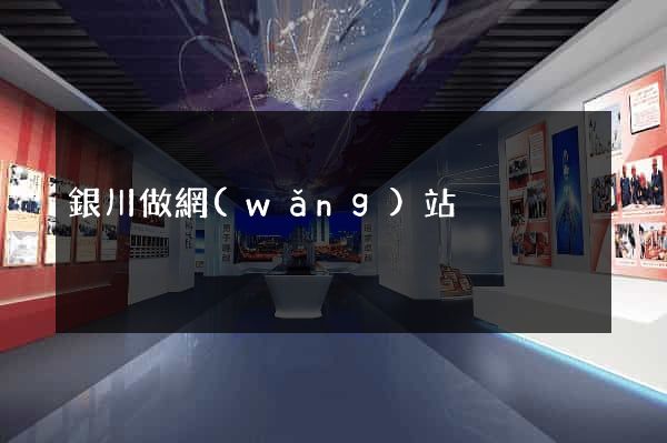 銀川做網(wǎng)站