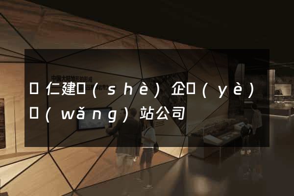 銅仁建設(shè)企業(yè)網(wǎng)站公司