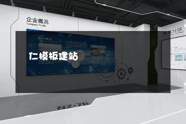 銅仁模板建站
