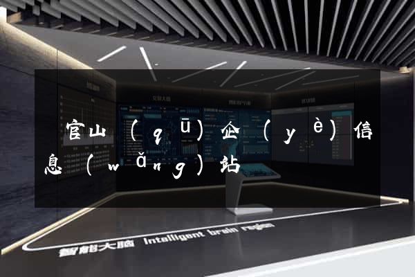 銅官山區(qū)企業(yè)信息網(wǎng)站