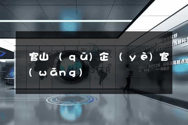 銅官山區(qū)企業(yè)官網(wǎng)