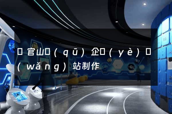 銅官山區(qū)企業(yè)網(wǎng)站制作