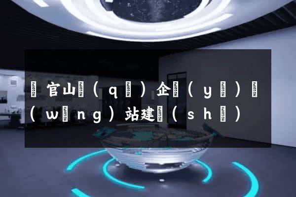 銅官山區(qū)企業(yè)網(wǎng)站建設(shè)