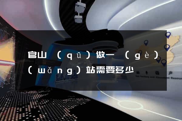 銅官山區(qū)做一個(gè)網(wǎng)站需要多少錢