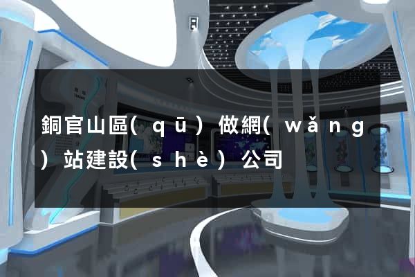 銅官山區(qū)做網(wǎng)站建設(shè)公司