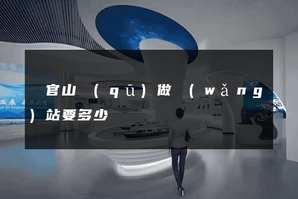 銅官山區(qū)做網(wǎng)站要多少錢