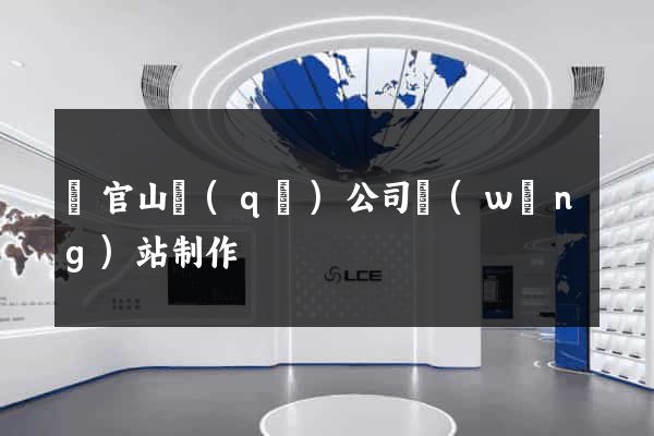 銅官山區(qū)公司網(wǎng)站制作
