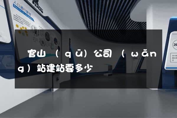 銅官山區(qū)公司網(wǎng)站建站要多少錢