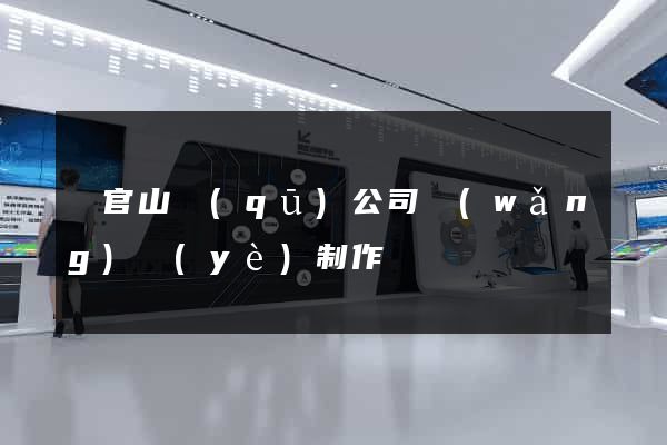 銅官山區(qū)公司網(wǎng)頁(yè)制作