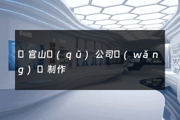銅官山區(qū)公司網(wǎng)頁制作