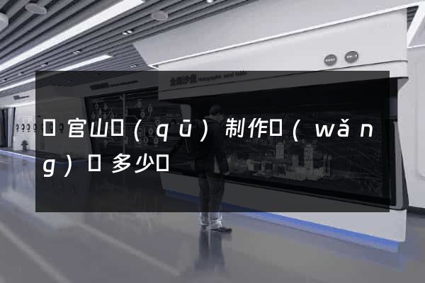 銅官山區(qū)制作網(wǎng)頁多少錢
