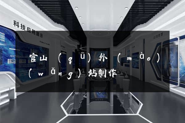 銅官山區(qū)外貿(mào)網(wǎng)站制作
